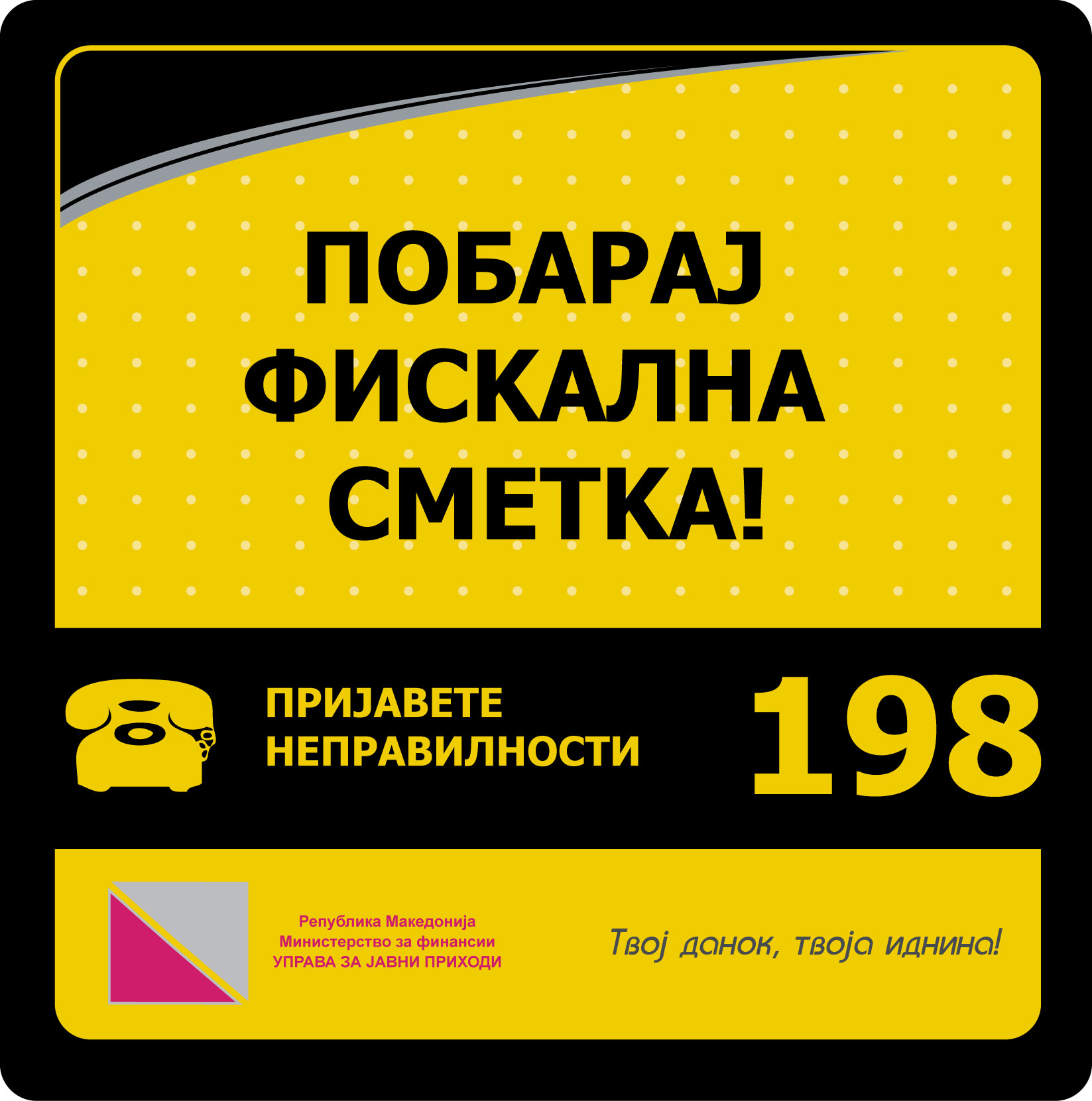 Како купувач на добро, односно корисник на услуга побарајте фискална ...